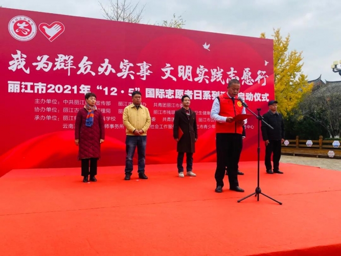 国际志愿者日 丽江志愿者在行动