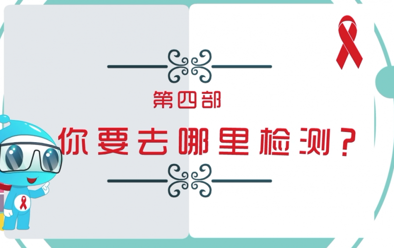 你要去哪里检测