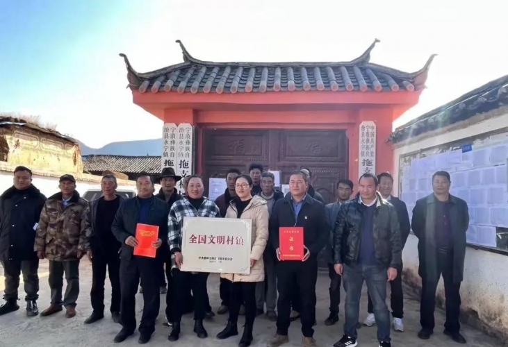 厉害了！宁蒗永宁镇拖支村被中央精神文明建设指导委员会授予“全国文明村镇”