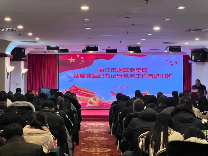 丽江烟草举办专题培训，推动全市烟草党建工作再上新台阶1.jpg