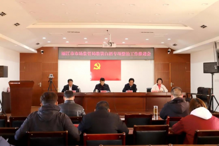 丽江市市场监管局全力推进散装白酒专项整治工作