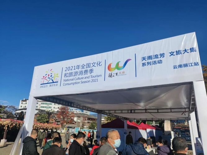 为丽江文旅发展注入新动力——“天雨流芳·文旅大集”主题文旅消费季 (1).jpg