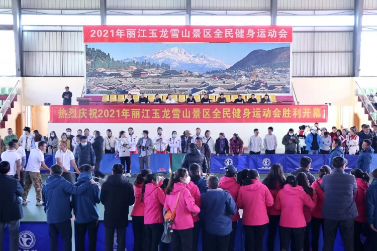2021年丽江玉龙雪山景区全民健身运动会开幕 现场超燃！
