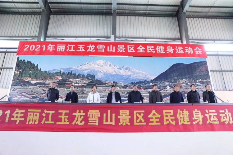 2021年丽江玉龙雪山景区全民健身运动会开幕 现场超燃！