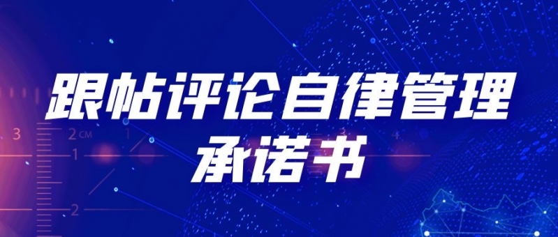 跟帖评论自律管理承诺书