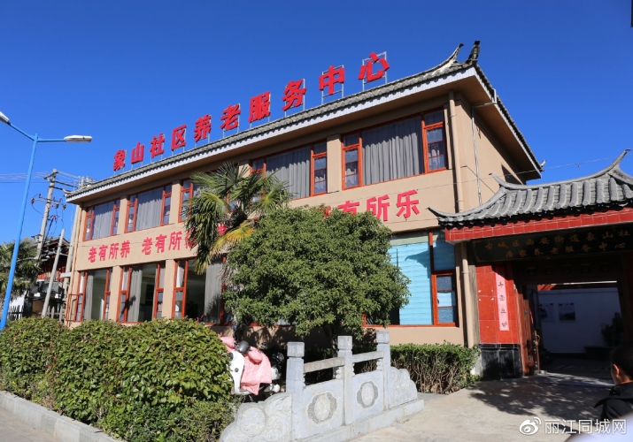 从“养老”到“享老” 丽江第一个社区养老试点——象山社区养老模式 (3).jpg