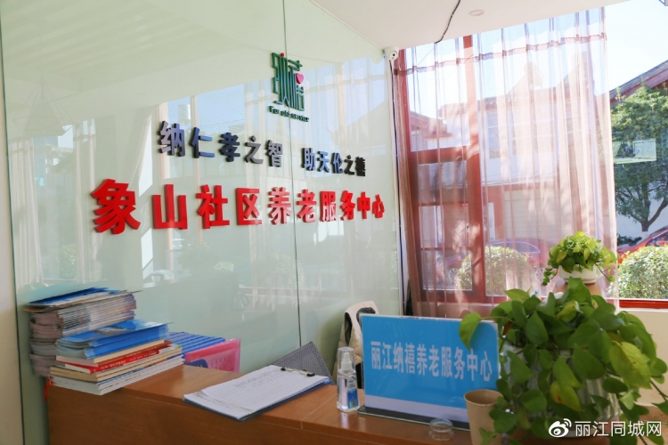 从“养老”到“享老” 丽江第一个社区养老试点——象山社区养老模式 (5).jpg