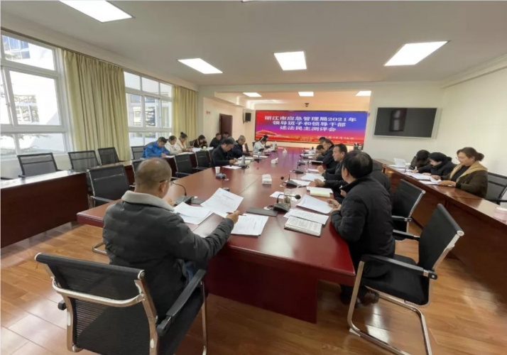 市应急管理局召开2021年领导班子和领导干部述法工作会议
