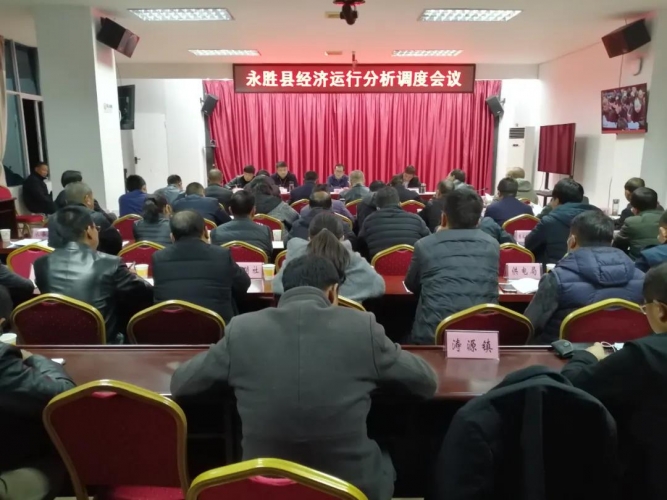 永胜县经济运行分析调度会议强调：全力冲刺，确保完成全年目标任务 (2).jpg