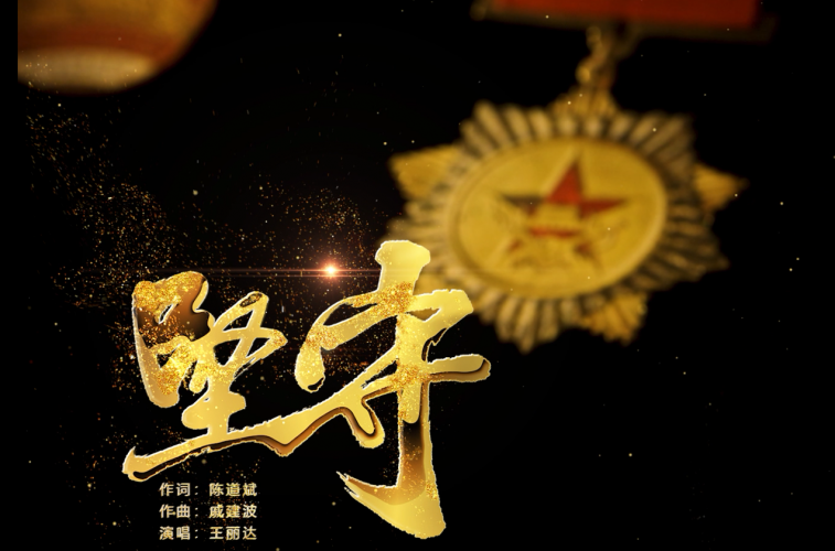 中国梦主题创作歌曲《坚守》.png