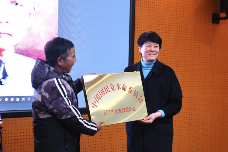民革丽江市总支部委员会成立  (5).jpg