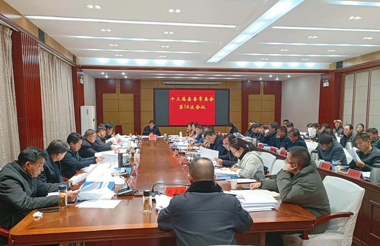 宁蒗县召开十三届县委常委会第14次会议