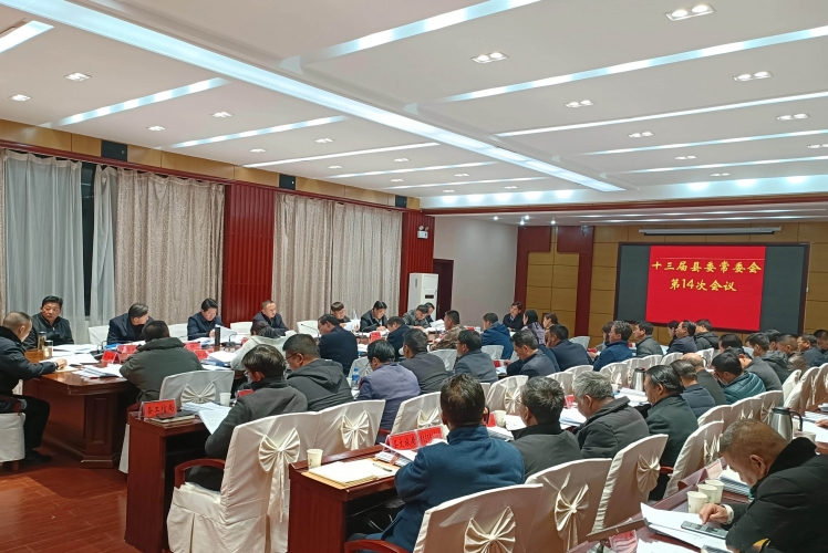 宁蒗县召开十三届县委常委会第14次会议