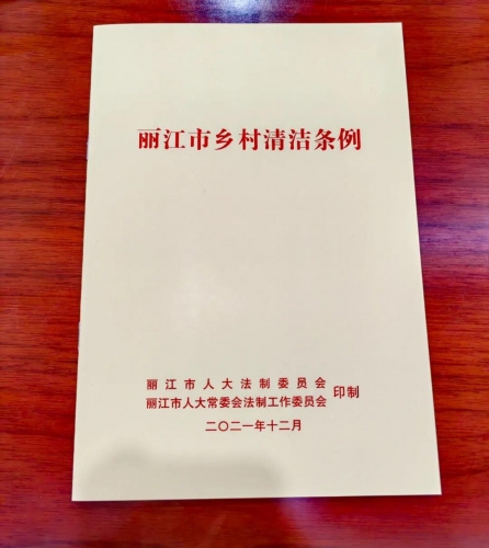 我市颁布《丽江市乡村清洁条例》，将于1月1日起施行！