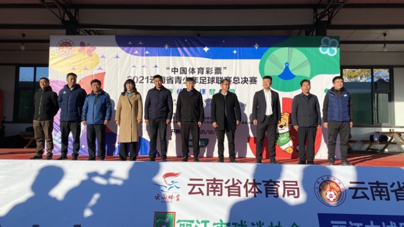 开赛啦！2021年云南省青少年足球联赛总决赛在丽江全面打响