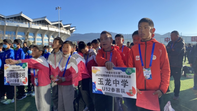 开赛啦！2021年云南省青少年足球联赛总决赛在丽江全面打响