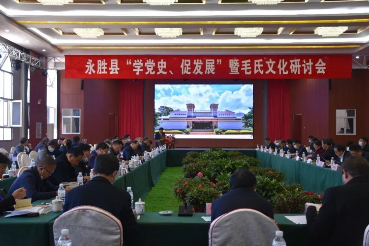 边屯文化中的绚丽篇章——“学党史 促发展”暨毛氏文化研讨会在永胜 (1).jpg