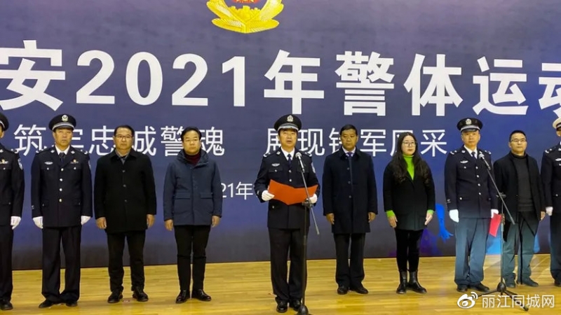 战力满格！丽江市公安机关2021年警体运动会正式开幕 (4).jpg