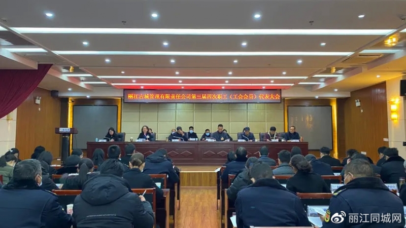 丽江古城管理有限责任公司第三届四次职工暨工会会员代表大会召开 (1).jpg