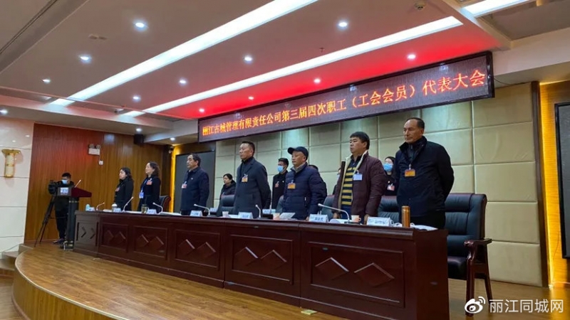 丽江古城管理有限责任公司第三届四次职工暨工会会员代表大会召开 (2).jpg