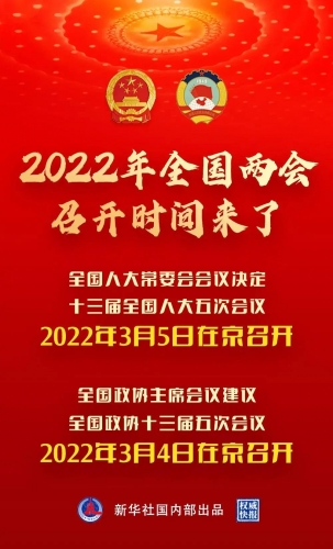 2022年全国两会召开时间来了1.jpg