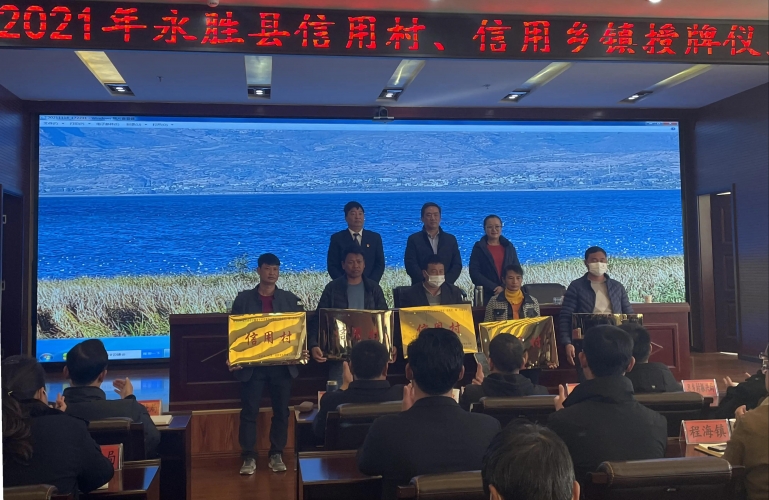 永胜县深入推进农村信用体系建设