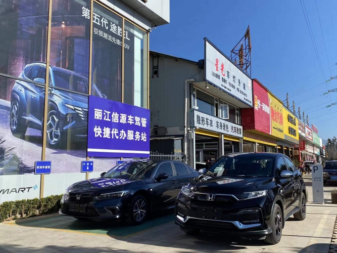买车上牌一步到位 丽江新推出6个“快捷代办车驾管社会服务站” (5).jpg