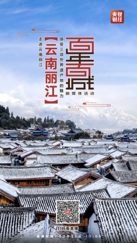 直播预告！12月31日11点，央视财经频道“百年百城”将走进丽江