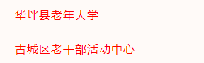 丽江2个集体3名个人拟表彰为全省先进  12月29日，中共云南省委组织部、中共云南省委老干部局、云南省人力资 ...