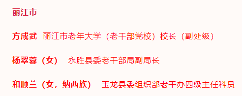 丽江2个集体3名个人拟表彰为全省先进  12月29日，中共云南省委组织部、中共云南省委老干部局、云南省人力资 ...