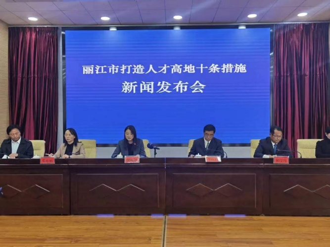 丽江市出台打造人才高地十条措施.jpg