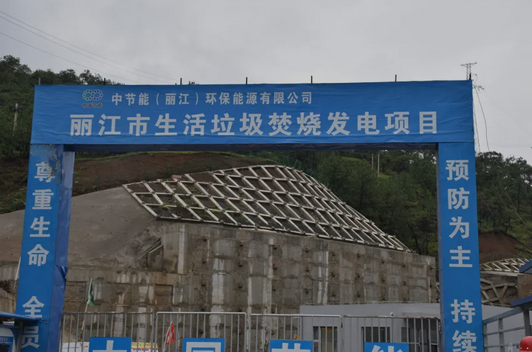 丽江首个生活垃圾焚烧发电项目即将正式投入运营.png