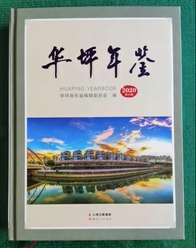 《华坪年鉴（2020）》荣获国家一等奖