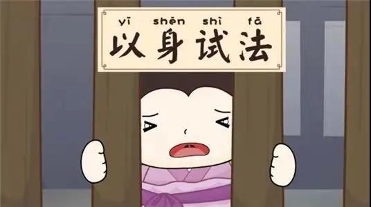 以身试法！判