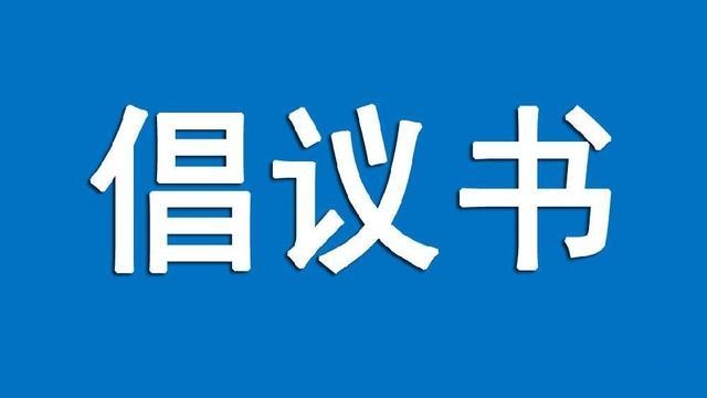 致丽江籍在外务工人员的倡议书