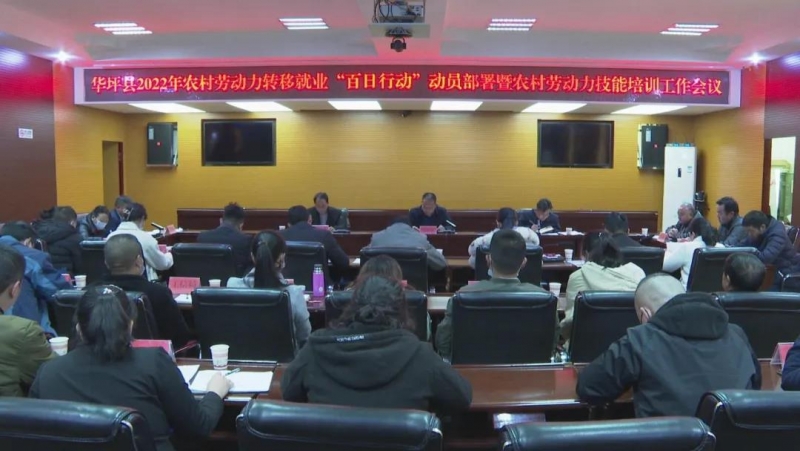 华坪县安排部署2022年农村劳动力转移就业及技能培训等工作