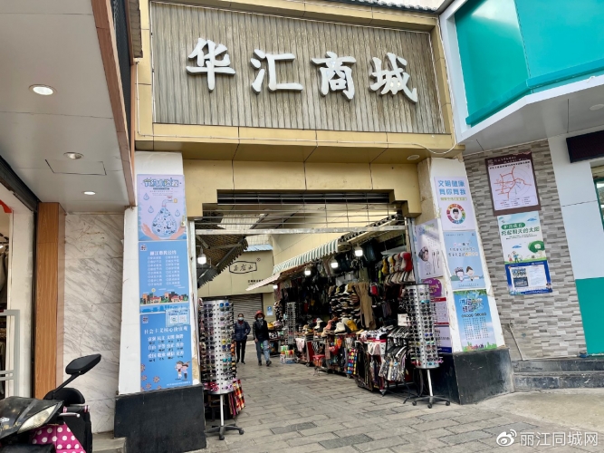 来自丽江本地人的记忆——华汇交易市场 (1).jpg