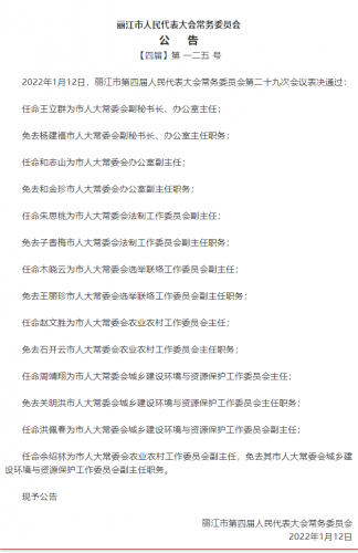 市人大常委会表决通过有关人事事项