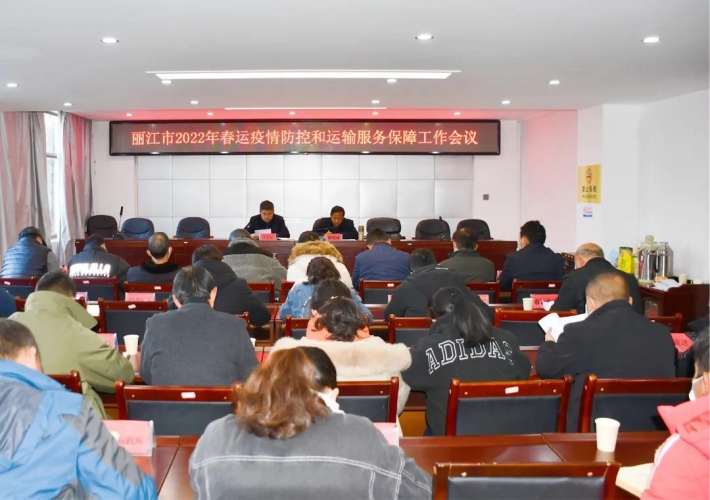 丽江市部署春运疫情防控和运输服务保障工作
