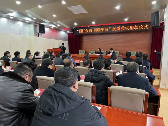 丽江金融系统向宁蒗地震灾区捐款近132万元