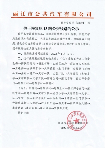 今天起，丽江城区原13路公交线路恢复运营