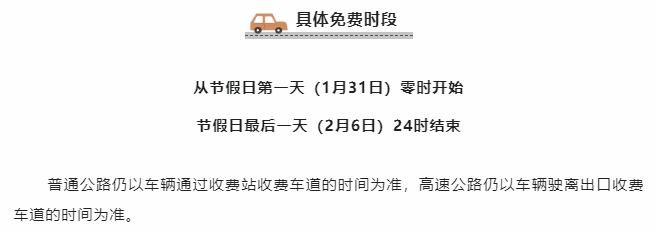 1月31日零时开始，2月6日24时结束 今年春节期间高速免费时间公布！