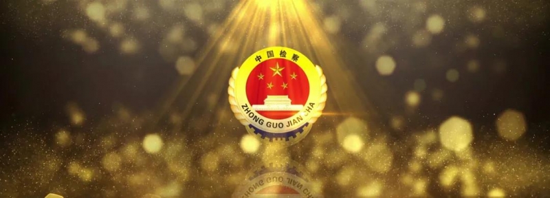 丽江市玉龙纳西族自治县人民检察院被授予全国检察机关“文明接待室”