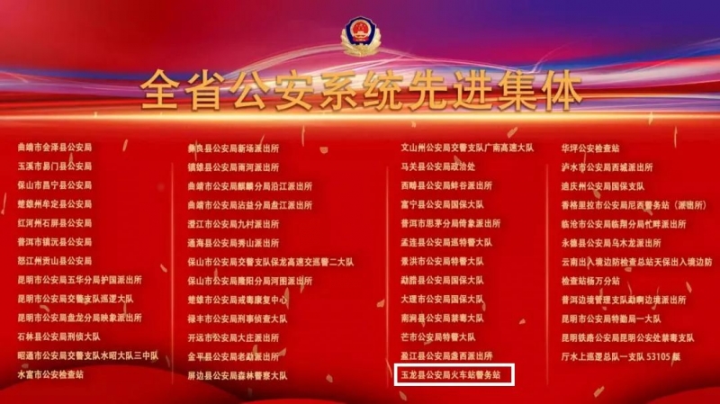 玉龙公安2个集体、1名民警受省厅表彰