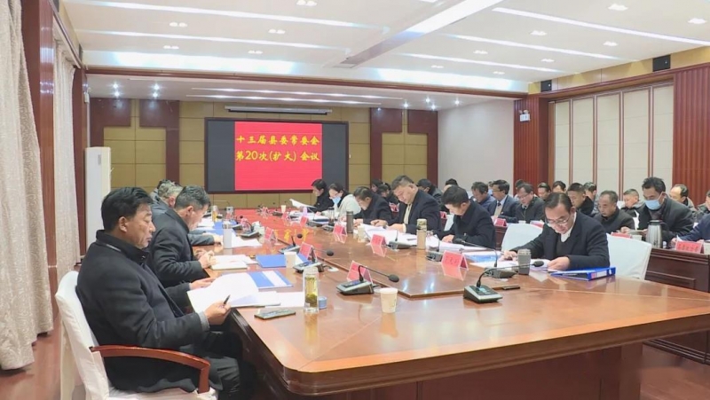 十三届宁蒗县委常委会第20次（扩大）会议召开1.jpg