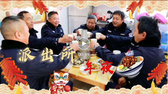 玉龙雪山脚下这个派出所的年夜饭.png