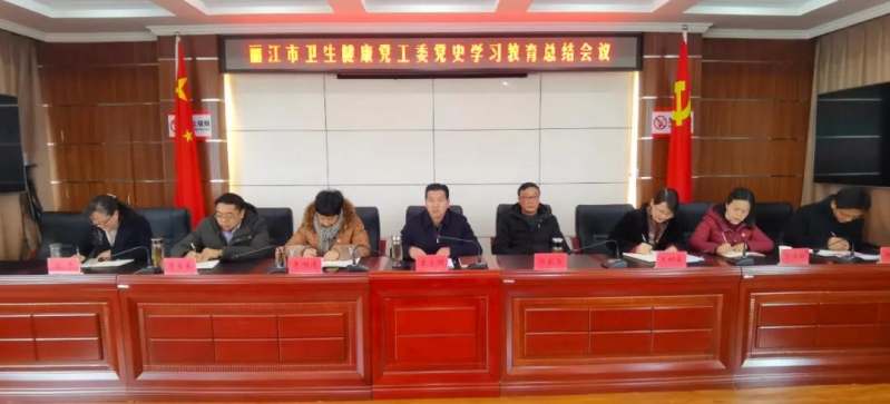 丽江市卫生健康党工委召开党史学习教育总结会议 