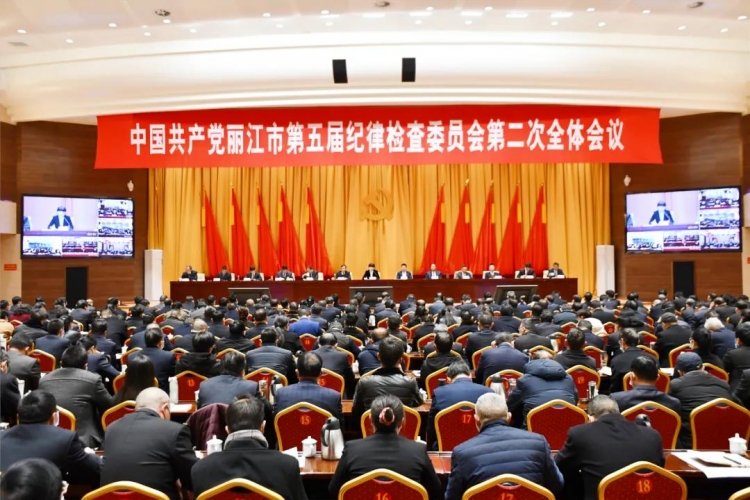 市纪委五届二次全体会议召开 坚持不懈把全面从严治党向纵深推进 为推动丽江高质量跨越式发展提供坚强保障