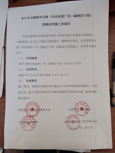 2月16日至4月16日，永胜县永北镇南华公路（污水处理厂至二级路岔口段）将封闭施工