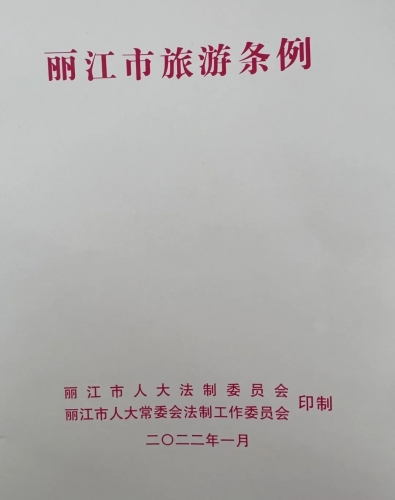 《丽江市旅游条例》颁布实施大会举行 将于3月1日起正式施行